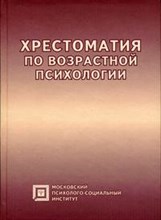 Семенюк - ХРЕСТОМАТИЯ ПО ВОЗРАСТНОЙ ПСИХОЛОГИИ * - 2003