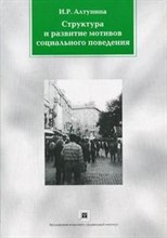 Алтунина И. - Структура и развитие мотивов социального поведения - 2006