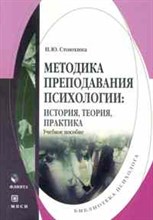 Стоюхина Н. - Методика преподавания психологии: история, теория, практика: Учебное пособие вузов - 2009