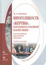 Одинцова М. - Многоликость жертвы или немного о великой манипуляции - 2010