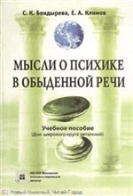 Бондарева, К. - Мысли о психике в обыденной речи - 2008