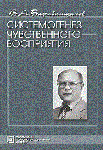 Барабанщиков В.А. - Системогенез чувственного восприятия избранные психологические труды - 2011