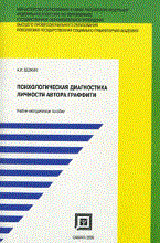 Белкин А. - Психологическая диагностика личности автора граффити - 2009