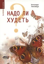 Левенбаум А. - Надо ли худеть? - 2006 Левенбаум А. - Надо ли худеть? - 2006