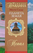 Правдина Н.Б. - МЕСТО СИЛЫ - ПЛАНЕТА ЗЕМЛЯ Непал (двойная обложка) - 2006 Правдина Н.Б. - МЕСТО СИЛЫ - ПЛАНЕТА ЗЕМЛЯ Непал (двойная обложка) - 2006
