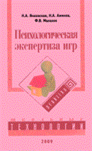 Янковская - Психологическая экспертиза игр. Методическое пособие - 2009