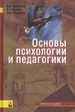 Березовин Н. - Основы психологии и педагогики Уч пос 2-е изд - 2008