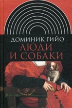 Люди и собаки Люди и собаки