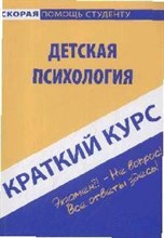 Махлышева С. - Краткий курс по детской психологии - 2009 Махлышева С. - Краткий курс по детской психологии - 2009