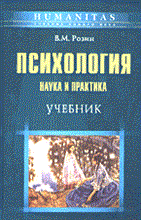 Розин В. - Психология наука и практика учебное пособие 2-е изд - 2005 Розин В. - Психология наука и практика учебное пособие 2-е изд - 2005