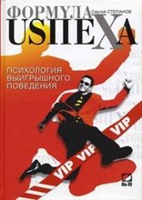 Степанов - Психология выигрышного поведения - 2008