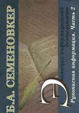 Семеновкер Б. - Эволюция информационной деятельности Рукописная информация Ч2 - 2011 Семеновкер Б. - Эволюция информационной деятельности Рукописная информация Ч2 - 2011