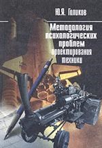 Голиков Ю. - МЕТОДОЛОГИЯ ПСИХОЛОГИЧЕСКИХ ПРОБЛЕМ ПРОЕКТИРОВАНИЯ ТЕХНИКИ - 2003