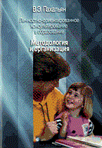 Пахальян - личностно-ориентированное консультирование в образовании Методология и организация - 2003