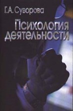 Суворова Г. - Психология деятельности - 2003