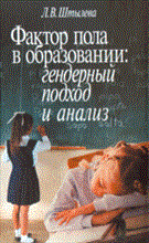 Штылева Л. - Фактор пола в образовании: гендерный подход и анализ. - 2008