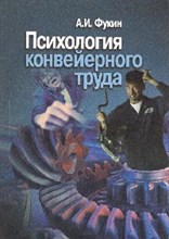 Фукин - Психология конвеерного труда - 2003