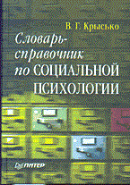 Крысько - Словарь справочник по социальной психологии - 2003