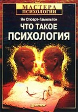 Стюарт-Гамильтон Я. - Что такое психология - 2014