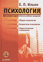 Ильин Е. - Психология - 2004