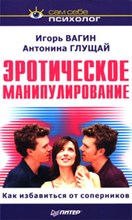 Вагин И.О. - Эротическое манипулирование - 2003
