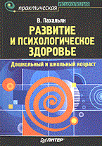 Пахальян В. - Развитие и психологическое здоровье - 2006