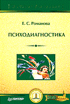 Романова Е. - Психодиагностика уч пос - 2005