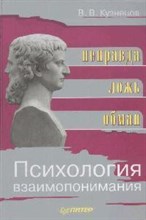 Кузнецов В.В. - Психология взаимопонимания. Неправда, ложь, обман - 2009