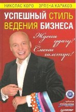 Ждешь удачу Смени галстук Успешный стиль ведения бизнеса - 2009