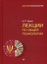 Лурия А.Р. - Лекции по общей психологии - 2021