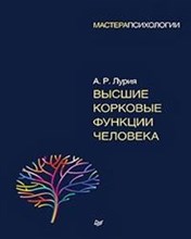 Лурия А. - Высшие корковые функции человека - 2019