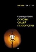 Рубинштейн С. - Основы общей психологии - 2023