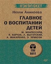 Аникеева Н. - Главное о воспитании детей. М. Монтессори, Я. Корчак, Л. Выготский, А. Макаренко, Э. Эриксон - 2022