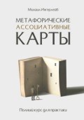 Ингерлейб М. - Метафорические ассоциативные карты Полный курс для практики - 2022