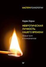 Хорни К. - Невротическая личность нашего времени Новые пути в психоанализе - 2021