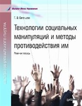 Евгеньева - Технологии социальных манипуляций и методы противодействия им - 2007