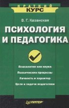 Казанская - Психология и педагогика Краткий курс - 2008