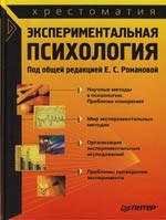 Романова - Экспериментальная психология - 2007