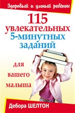 Шелтон Д. - 115 увлекательных 5-минутных заданий - 2008