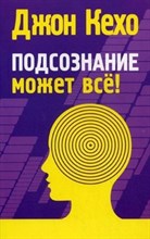 Кехо - Подсознание может все - 2009