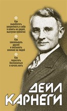 Карнеги Д. - Как выработать уверенность в себе и влиять на людей выступая публично - 2012
