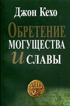 Кехо Д. - Обретение могущества и славы - 2018