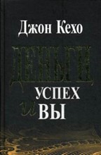 Кехо Д. - Деньги успех и вы - 2019