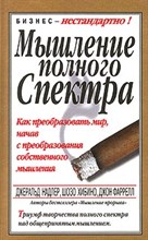 Мышление полного спектра - 2001