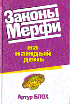 Блох А. - Законы Мерфи на каждый день