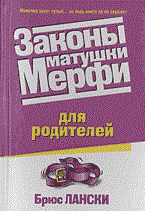 Лански Б. - Законы матушки мерфи для родителей - 2003