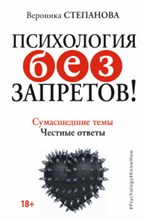 Степанова В. - Психология без запретов Сумасшедшие темы Честные ответы - 2016
