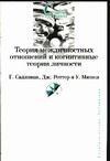 Боричев А. - Теория межличностных отношений и когнитивные теории личности - 2007