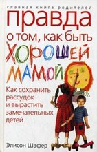 Шафер - Правда о том как быть хорошей мамой - 2009