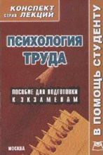 Меркулова - Психология труда к\л 2008 - 2008